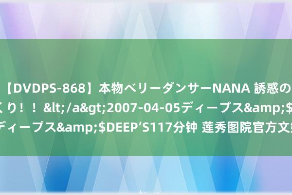 【DVDPS-868】本物ベリーダンサーNANA 誘惑の腰使いで潮吹きまくり！！</a>2007-04-05ディープス&$DEEP’S117分钟 莲秀图院官方文娱论坛