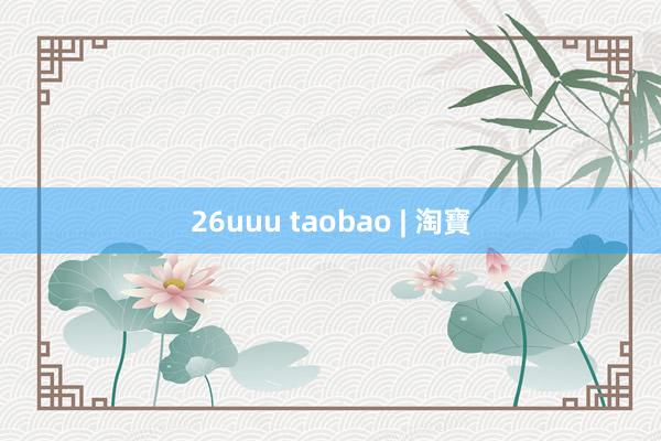 26uuu taobao | 淘寶